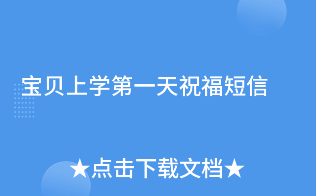 宝贝上开云kaiyun(中国)第一天祝福短信