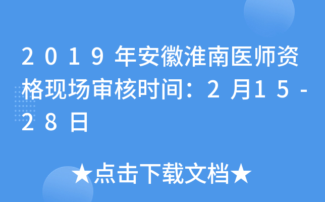 2019年安徽淮南医师资格现场审核时间：2月15-28日