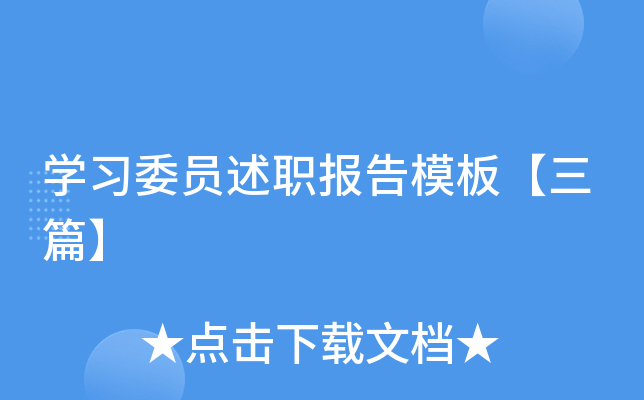 开云kaiyun(中国)习委员述职报告模板【三篇】