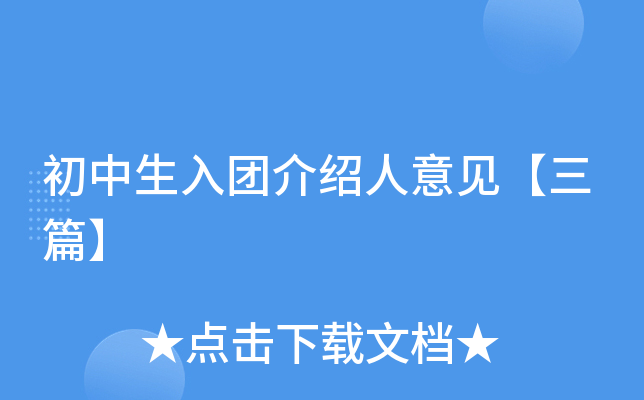 初中生入团介绍人意见【三篇】