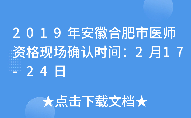 2019年安徽合肥市医师资格现场确认时间：2月17-24日