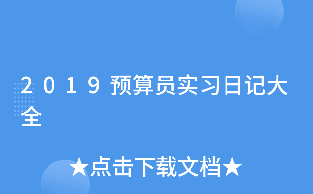 2019预算员实习日记大全