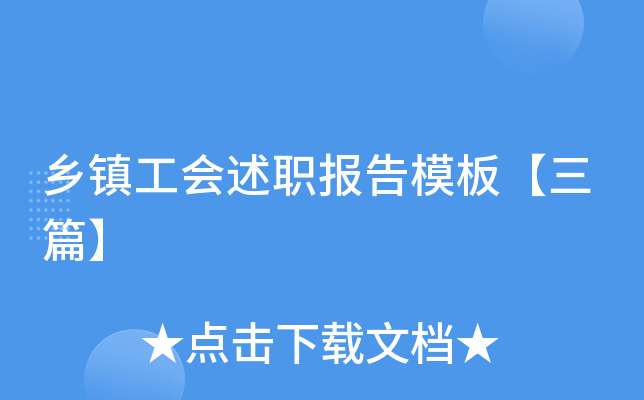 乡镇工会述职报告模板【三篇】