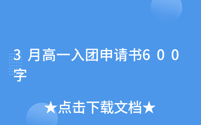 3月高一入团申请书600字