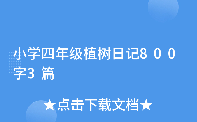小开云kaiyun(中国)四年级植树日记800字3篇