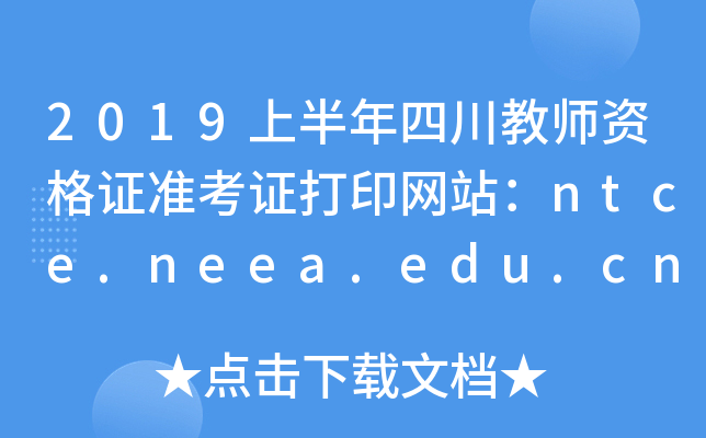2019上半年四川教师资格证准考证打印网站：ntce.neea.edu.cn