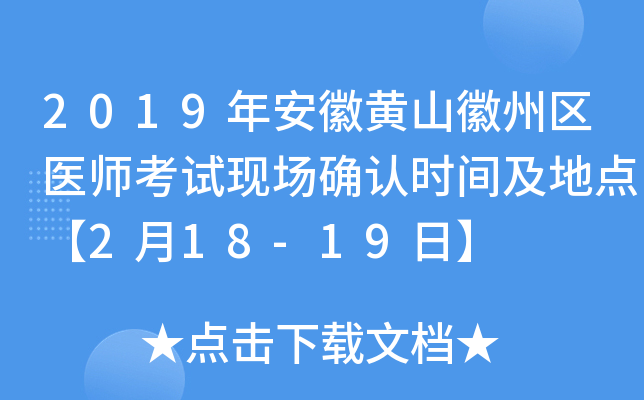 2019年安徽黄山徽州区医师考试现场确认时间及地点【2月18-19日】