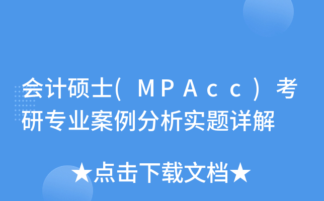 会计硕士(MPAcc)考研专业案例分析实题详解