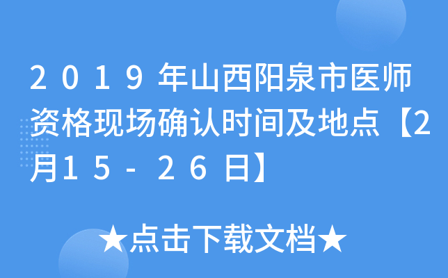 2019年山西阳泉市医师资格现场确认时间及地点【2月15-26日】