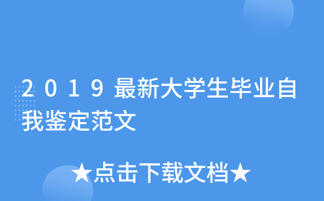 2019最新大开云kaiyun(中国)生毕业自我鉴定范文