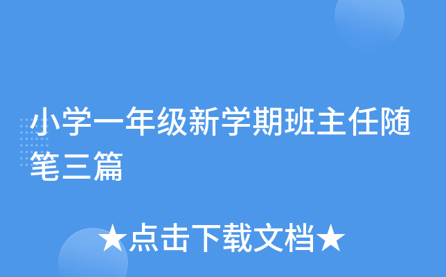 小开云kaiyun(中国)一年级新开云kaiyun(中国)期班主任随笔三篇