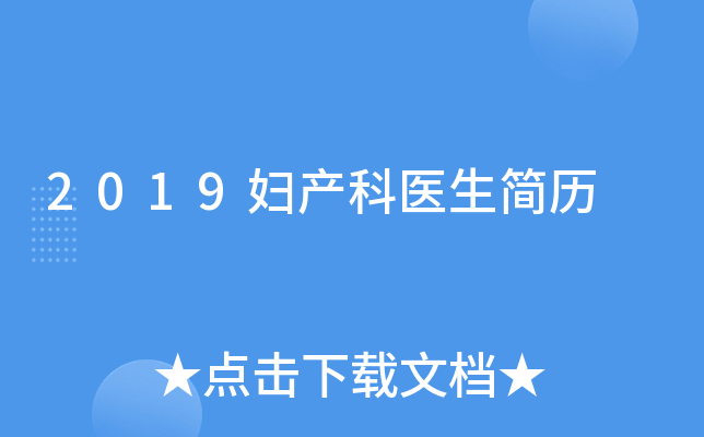 2019妇产科医生简历
