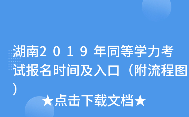 湖南2019年同等开云kaiyun(中国)力考试报名时间及入口（附流程图）