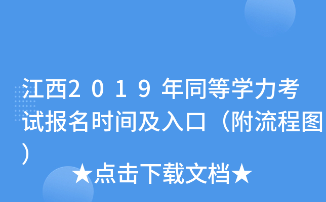 江西2019年同等开云kaiyun(中国)力考试报名时间及入口（附流程图）