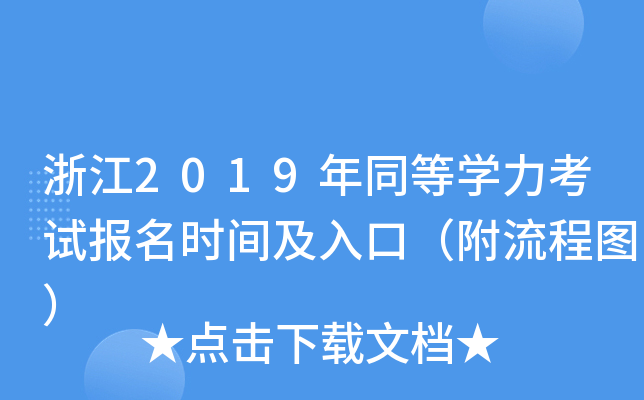 浙江2019年同等开云kaiyun(中国)力考试报名时间及入口（附流程图）