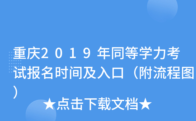 重庆2019年同等开云kaiyun(中国)力考试报名时间及入口（附流程图）