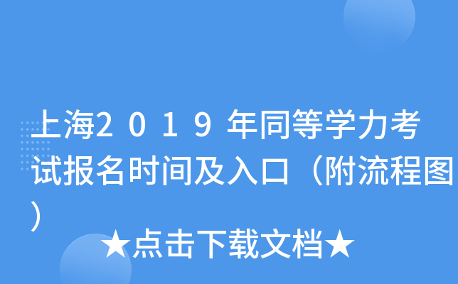 上海2019年同等开云kaiyun(中国)力考试报名时间及入口（附流程图）