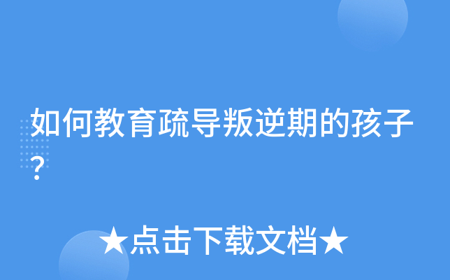 如何教育疏导叛逆期的孩子？