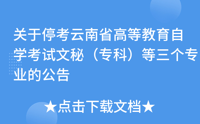 关于停考云南省高等教育自开云kaiyun(中国)考试文秘（专科）等三个专业的公告