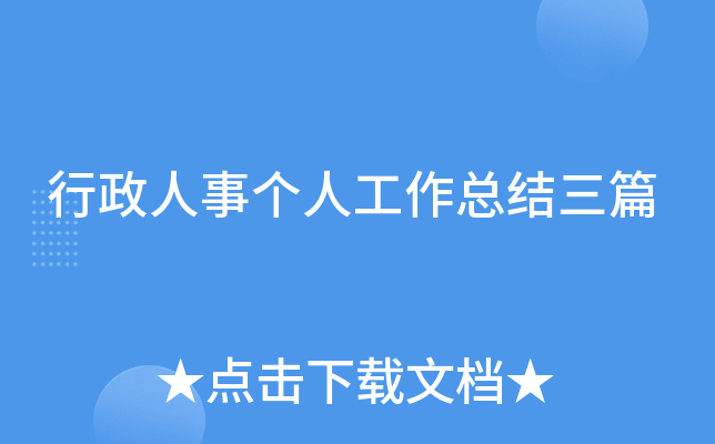 行政人事个人工作总结三篇