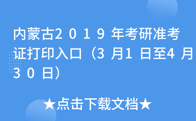 内蒙古2019年考研准考证打印入口（3月1日至4月30日）