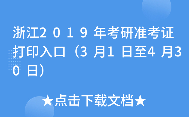 浙江2019年考研准考证打印入口（3月1日至4月30日）