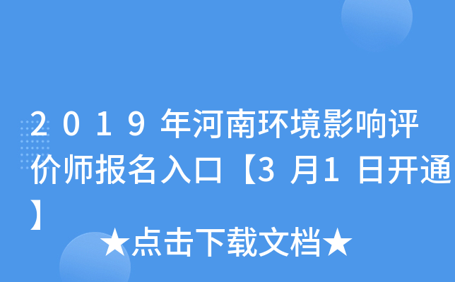 2019年河南环境影响评价师报名入口【3月1日开通】