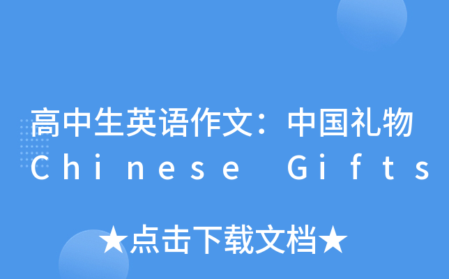 高中生英语作文：中国礼物Chinese Gifts