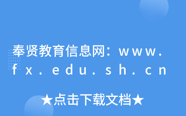 tϢW(wng)www.fx.edu.sh.cn