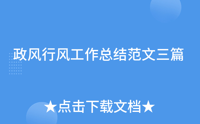 政风行风工作总结范文三篇