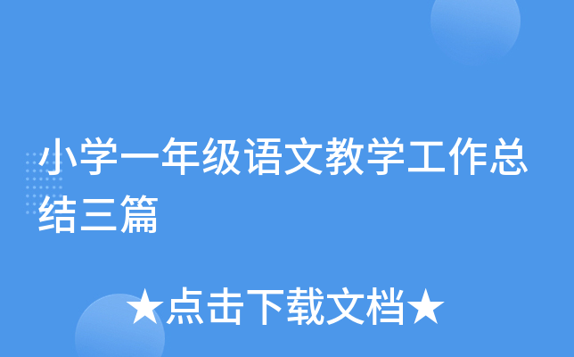小开云kaiyun(中国)一年级语文教开云kaiyun(中国)工作总结三篇