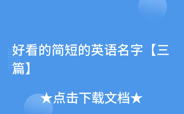 好看的简短的英语名字【三篇】