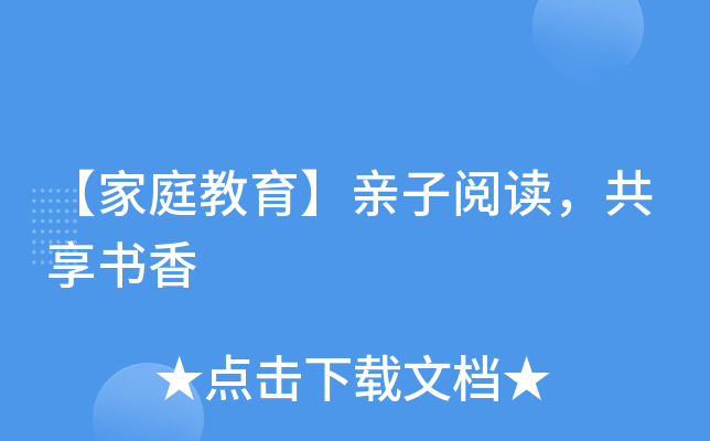 【家庭教育】亲子阅读，共享书香