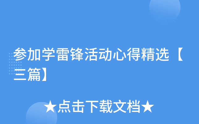 参加开云kaiyun(中国)雷锋活动心得精选【三篇】