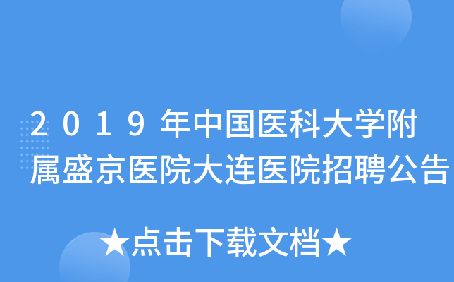 2019年中國醫科大學附屬盛京醫院大連醫院招聘公告