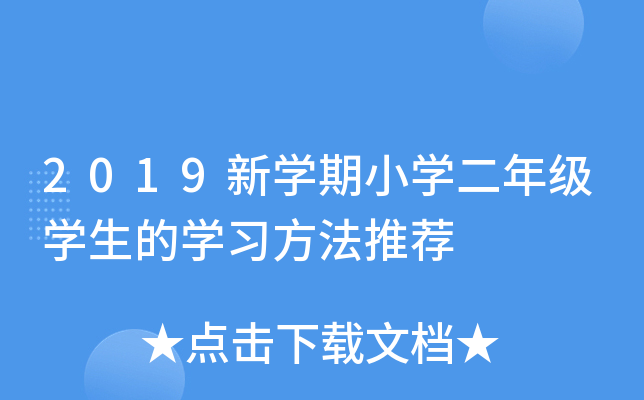 2019新开云kaiyun(中国)期小开云kaiyun(中国)二年级开云kaiyun(中国)生的开云kaiyun(中国)习方法推荐