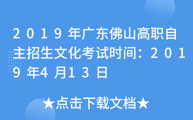 2019年广东佛山高职自主招生文化考试时间：2019年4月13日