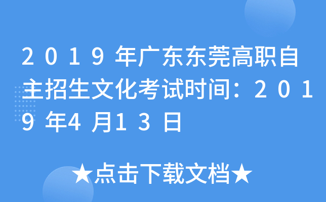 2019年广东东莞高职自主招生文化考试时间：2019年4月13日