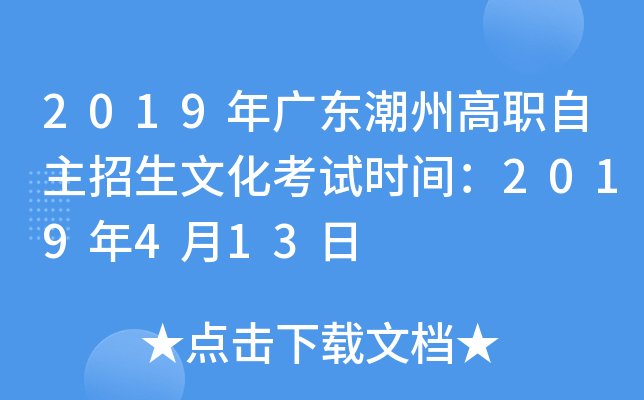 2019年广东潮州高职自主招生文化考试时间：2019年4月13日