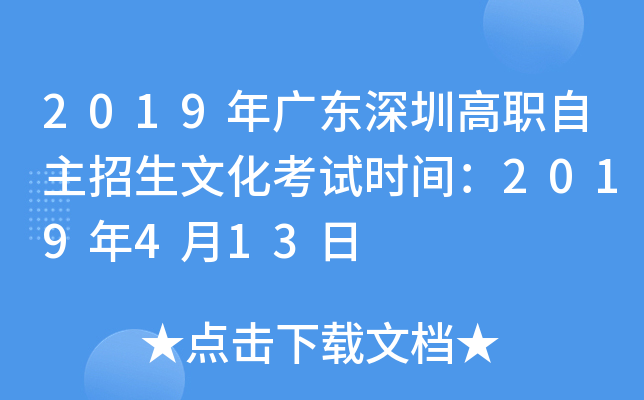 2019年广东深圳高职自主招生文化考试时间：2019年4月13日