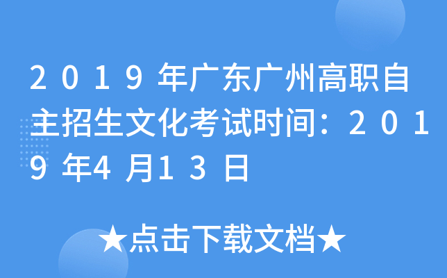 2019年广东广州高职自主招生文化考试时间：2019年4月13日