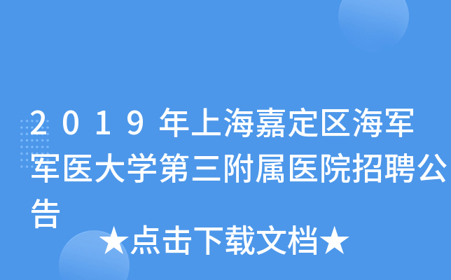 2019年上海嘉定区海军军医大开云kaiyun(中国)第三附属医院招聘公告