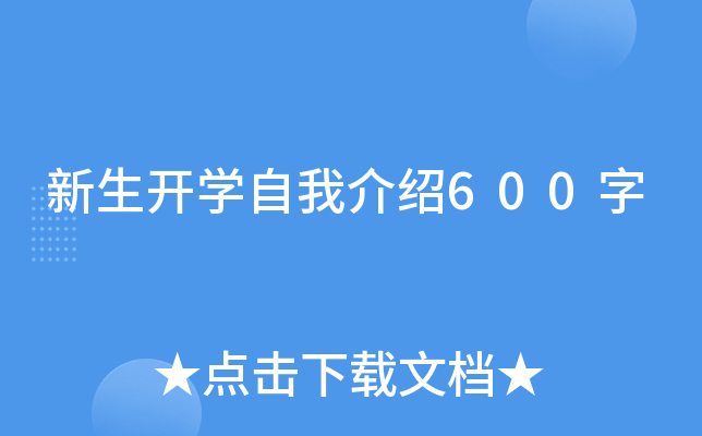 新生开学自我介绍600字
