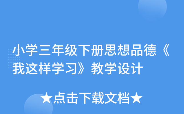 小开云kaiyun(中国)三年级下册思想品德《我这样开云kaiyun(中国)习》教开云kaiyun(中国)设计