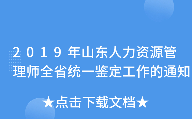2019年山东人力资源管理师全省统一鉴定工作的通知