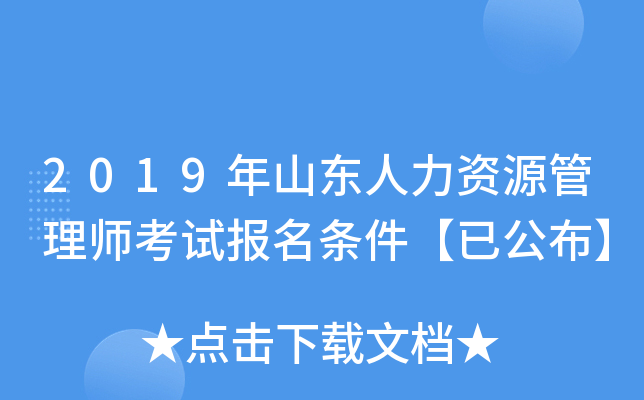 2019年山东人力资源管理师考试报名条件【已公布】