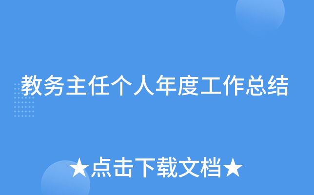 教务主任个人年度工作总结