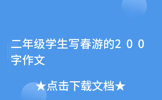 二年级开云kaiyun(中国)生写春游的200字作文