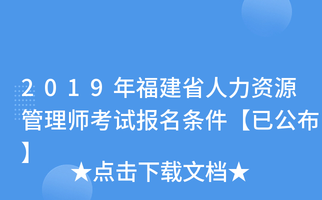 2019年福建省人力资源管理师考试报名条件【已公布】