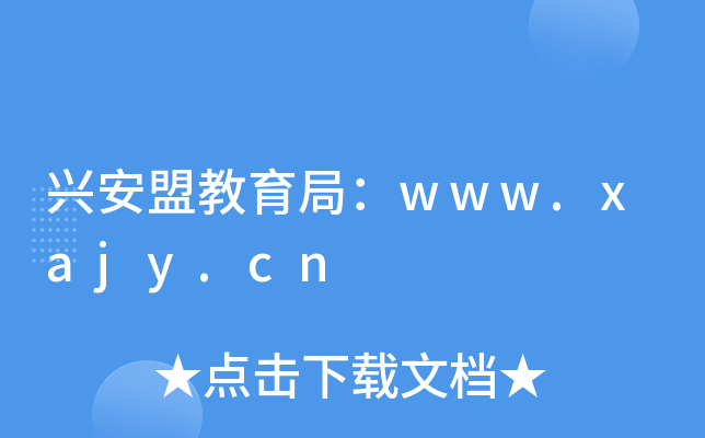 兴安盟教育局：www.xajy.cn